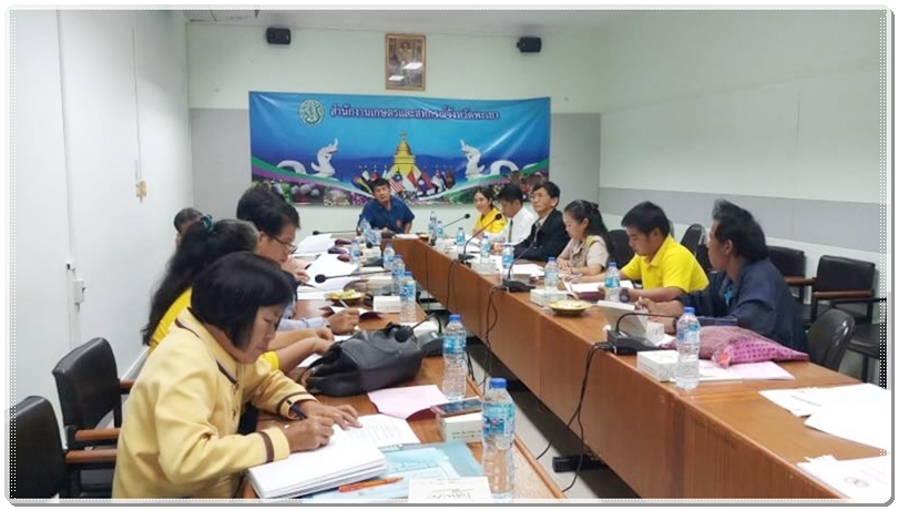 ﻿สำนักงานบังคับคดีจังหวัดพะเยา เข้าร่วมประชุมคณะอนุกรรมการกองทุนฟื้นฟูและพัฒนาเกษตรกร จังหวัดพะเยา